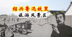 黄色网站免费看逼视频中国绍兴-鲁迅故里旅游风景区